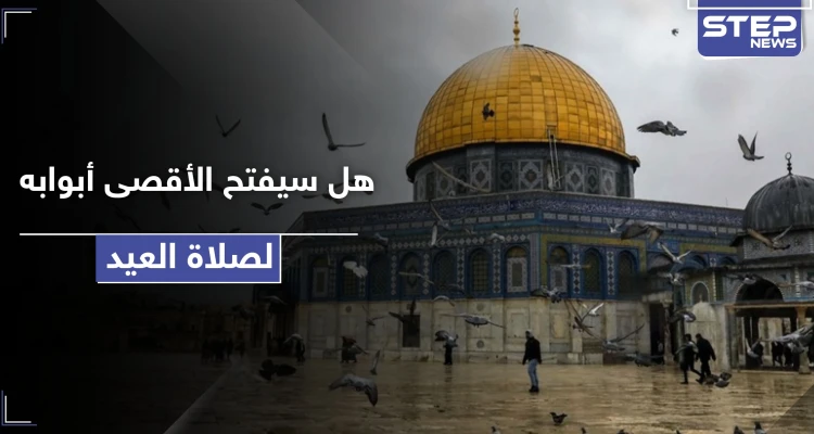 هل سيصلي المقدسيون صلاة العيد بالأقصى المبارك.. الأوقاف تصدر قرارها