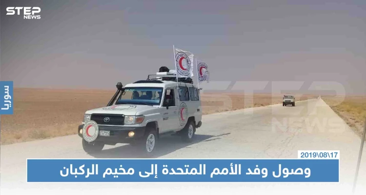 شاهد بالصور: وصول وفد الأمم المتحدة إلى مخيم الركبان، وتفاصيل التسجيل للخروج من المخيم بحسب الأمم المتحدة
