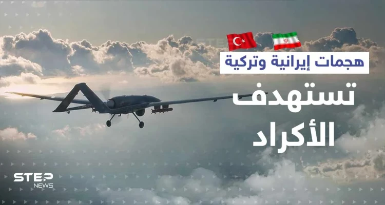 في سوريا والعراق.. ضربات إيرانية وتركية متزامنة تستهدف الأكراد