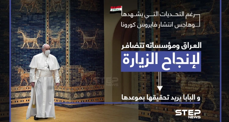 تحضيرات زيارة البابا فرنسيس إلى العراق مستمرة رغم التحديات.. والبابا يريدها في موعدها