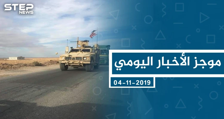 موجز أخبار الوضع السوري ليوم الاثنين 04-11-2019