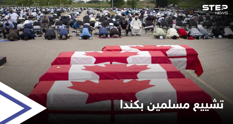 مئات الكنديين يشاركون في تشييع عائلة مسلمة راحت ضحية "عملية دهس" متعمّدة