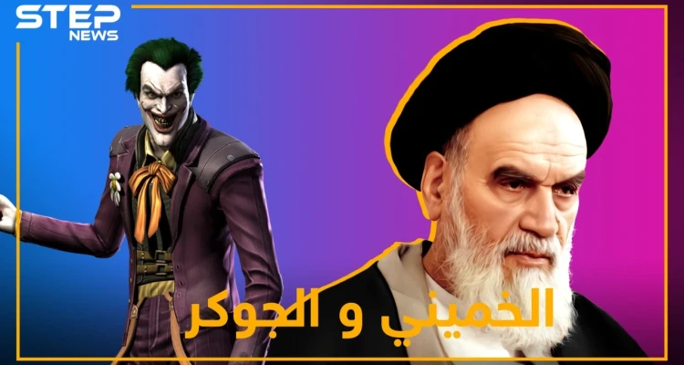 حين التقى الخميني بالجوكر.. ما سر العلاقة بين مرشد إيران وبطل الأفلام؟