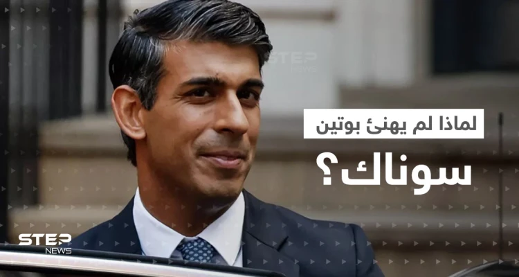 الكرملين يكشف السبب وراء عدم تهنئة بوتين لرئيس الوزراء البريطاني الجديد