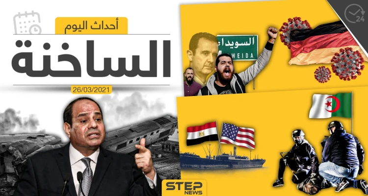 أهم أخبار اليوم في الوطن العربي والعالم- الجمعة 26/03/2021