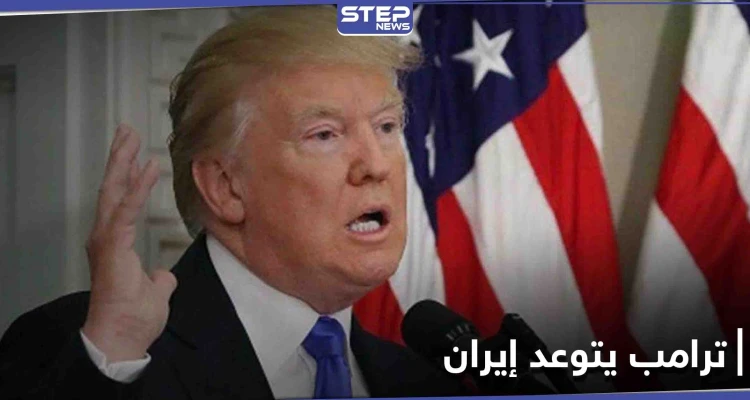 بعد حسم قضية الطعن بنتائج الانتخابات... ترامب يتوعد و إيران تحذر من "المغامرة"