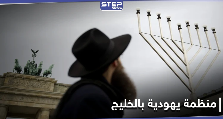 لتوحيد الموارد.. إسرائيل تعلن تأسيس منظمة لـ الجاليات اليهودية في الخليج