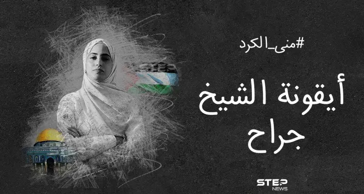 حذر من تصعيد جديد.. خبر اعتقال الناشطة المقدسية منى الكرد يشعل مواقع التواصل: أخبار