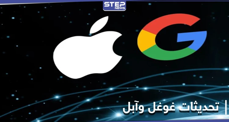 آبل تجد الحلول لنظام IOS وغوغل تقدم هدية لمستخدمي آيفون