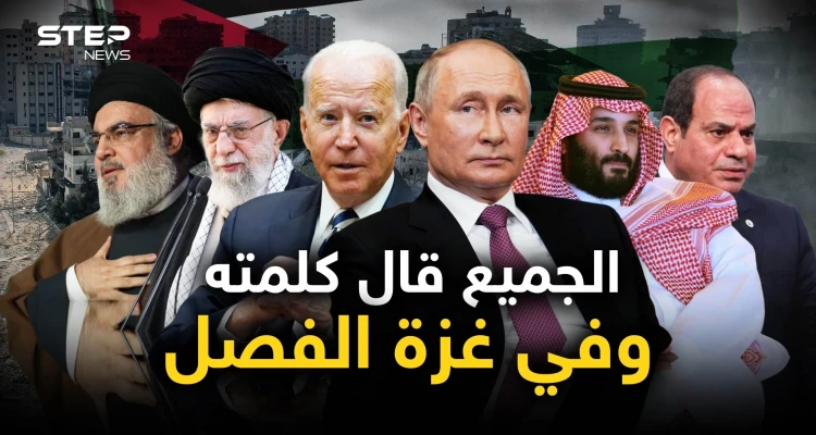 الكل يريد وغزة تفعل ما تريد.. كيف يرى العالم غزة؟