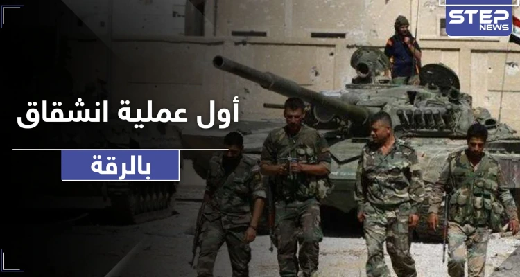 أول عملية انشقاق بالرقة.. عناصر من اللواء 93 يعلنون انشقاقهم عن قوات النظام السوري