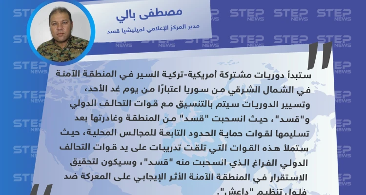 مدير المركز الإعلامي لميليشيا "قسد" يكشف عن بدء تسيير "دوريات مشتركة" في المنطقة الآمنة شمال سوريا