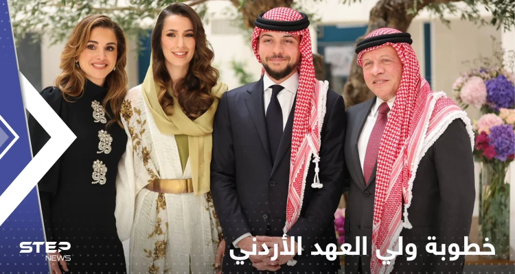 شاهد|| خطيبته من دولة خليجية.. الأردن يعلن خطوبة ولي العهد الأمير حسين