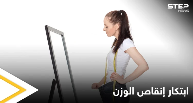 ابتكار إنقاص الوزن.. جهاز يجعلك تخسر 6 كغ في أسبوعين فقط بطريقة غريبة تعرف عليها