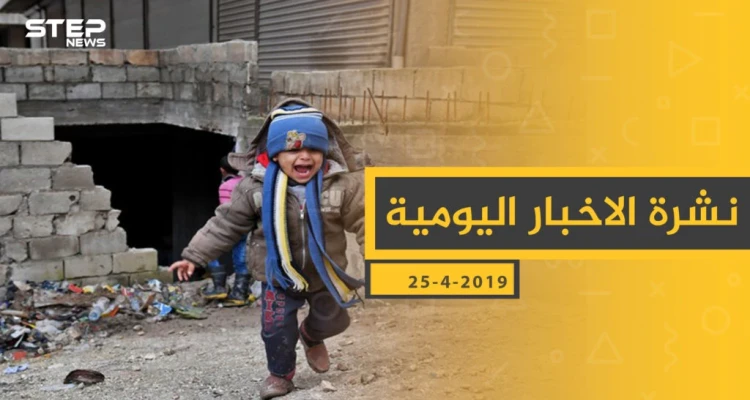 ملخص أحداث سوريا – الخميس 25 -04- 2019: أخبار