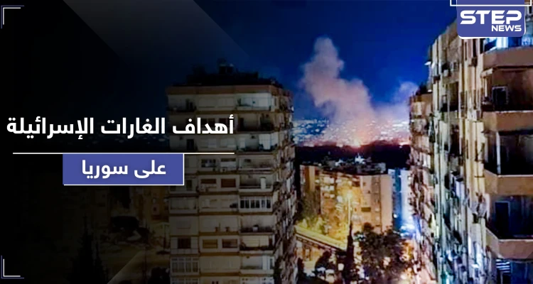 أهداف الغارات الإسرائيلية على جنوب سوريا ونتائجها