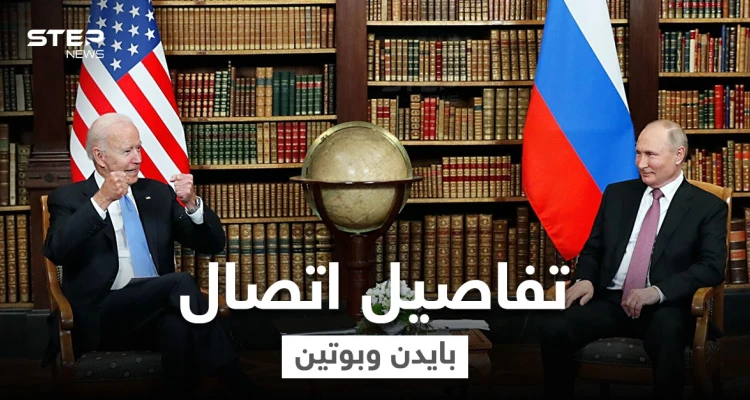 اتصال هاتفي استمر 50 دقيقة بين الرئيسين بوتين وبايدن منتصف الليل حمل جملة تحذيرات