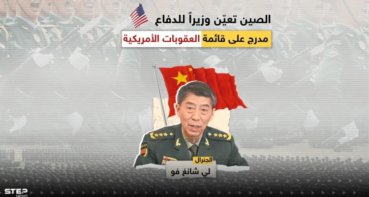 في خطوة قد ترفع التصعيد بين واشنطن وبِكين.. الصين تعيّن وزيراً للدفاع مدرج على قائمة العقوبات الأمريكية، تعرف عليه