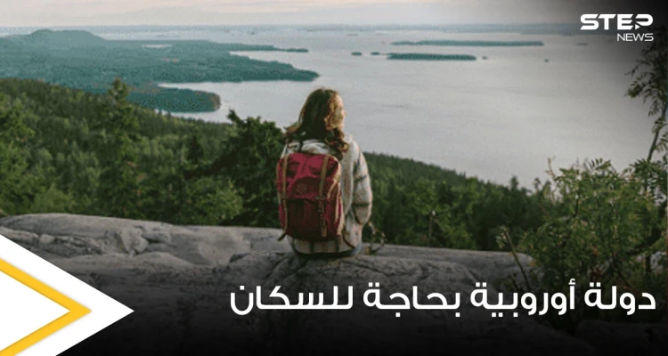 دولة أوروبية غنية تفتقر إلى السكان وتبحث عن مهاجرين ومسؤول يوضح التفاصيل
