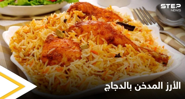 طريقة تحضير "الأرز المدخن بالدجاج والخضراوات" بخطوات بسيطة وسهلة