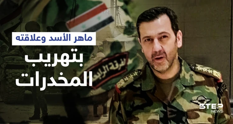 مصادر تكشف علاقة ماهر الأسد بمقتل الضابط الأردني محمد الخضيرات وتوضح دور إيران بعمليات التهريب