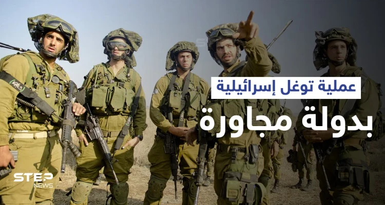 "تمت المهمة بشكل ممتاز"... رئيس الأركان الإسرائيلي يكشف تنفيذ جيشه عملية توغل بدولة مجاورة