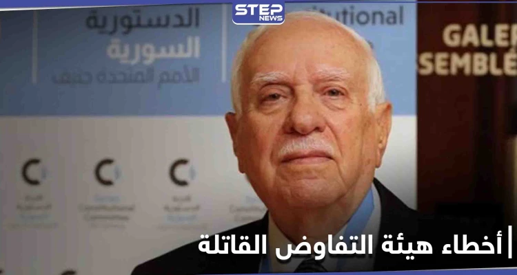 عضو اللجنة الدستورية السورية يكشف "الخطأ القاتل" الذي وقعت فيه هيئة التفاوض المعارضة