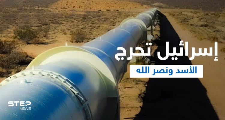 تل أبيب تحرج بشار الأسد ونصر الله بخط الغاز ..سننير عتمة لبنان بـ"غاز إسرائيلي"