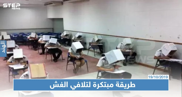ولاية في الهند تمنع الطلاب من الغش بطريقة غريبة (صور)