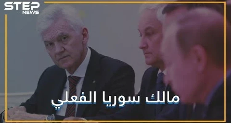وكيل أعمال بوتين.. الرجل الذي اشترى سوريا ! تعرف عليه: أخبار