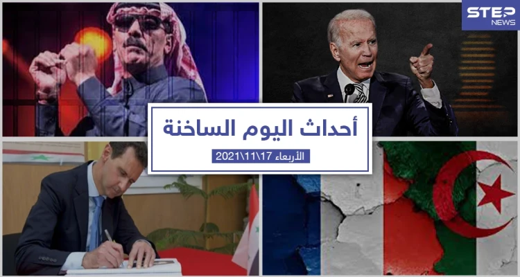 أهم أخبار اليوم في الوطن العربي والعالم- الأربعاء 17/11/2021