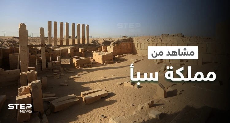 هل شاهدت من قبل عرش "بلقيس" ملكة سبأ في اليمن؟