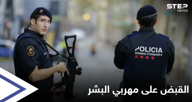في عمليات دقيقة... إسبانيا تقبض على 20 من "مهربي البشر" عبر المغرب وليبيا تفرج عن "أخطرهم"
