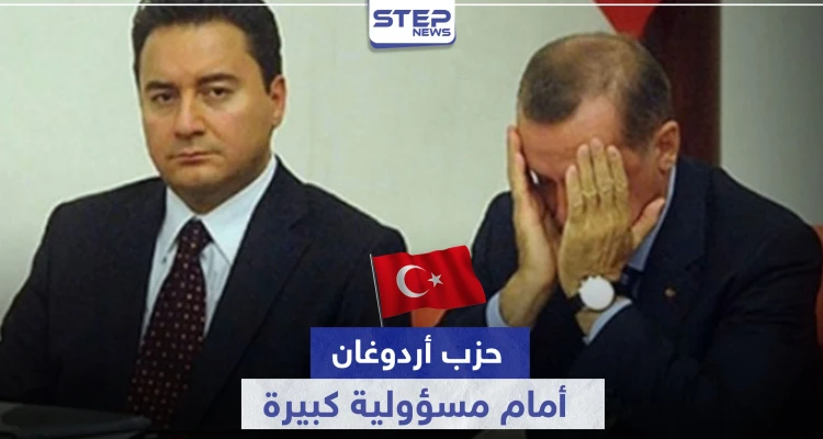 حزب أردوغان أمام مسؤولية كبيرة.. بعد داوود أوغلو مسؤول آخر يحمله أزمة كبيرة