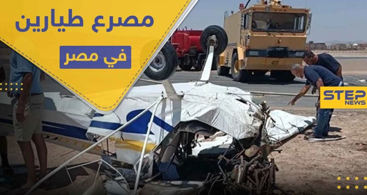 مقتل طيارين مصريين في الغردقة.. والنائب العام في البلاد يتخذ قرارًا