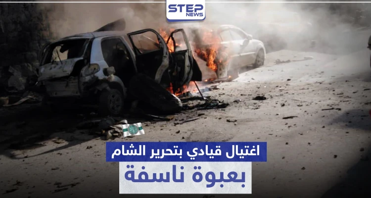 "تحرير الشام" تفقد قيادي بعملية اغتيال وتفرج عن "أبو علي جرجناز" الموالي لتركيا (صور)