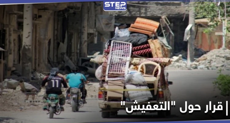 لأوّل مرّة.. النظام السوري يصدر قراراً لإيقاف "التعفيش" بمنطقة خاضعة لسيطرته وضباطه يرفضون
