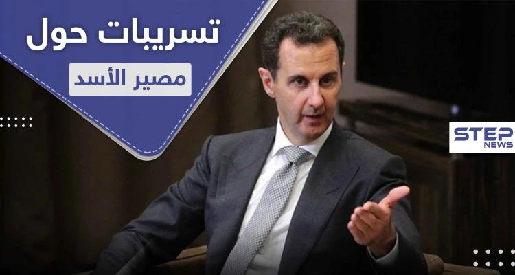 رحيل الأسد بات قريباً وحُدد البلد الذي سيلجأ إليه.. مركز البحوث الروسي بتركيا يكشف التفاصيل