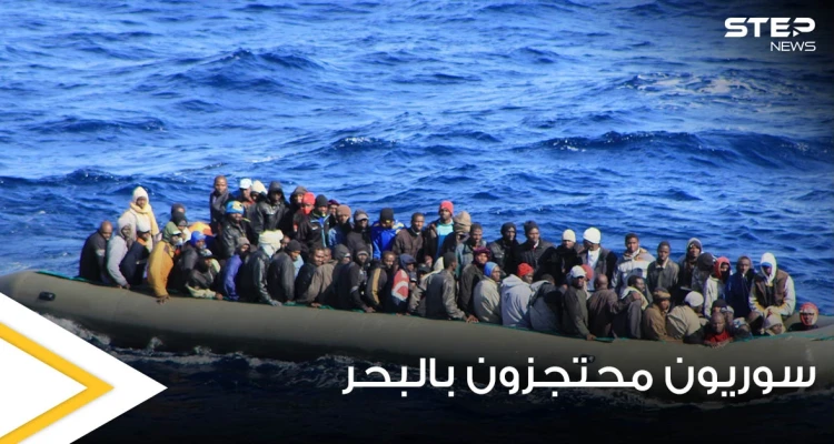 82 مهاجر سوري يحتجزون في البحر بعد إنقاذهم وأطباء بلا حدود توضح التفاصيل