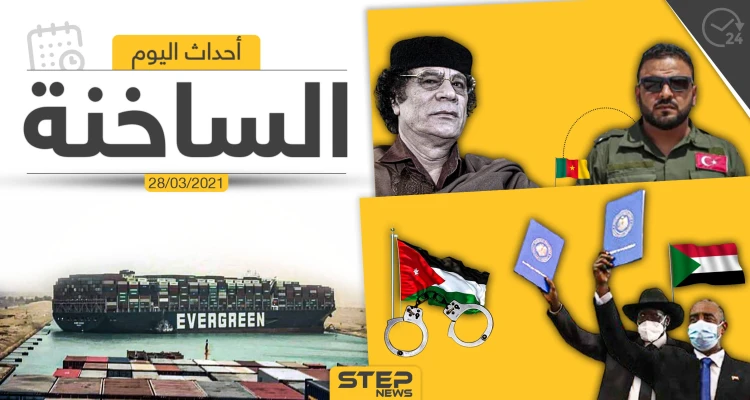 أهم أخبار اليوم في الوطن العربي والعالم- الأحد 28/03/2021