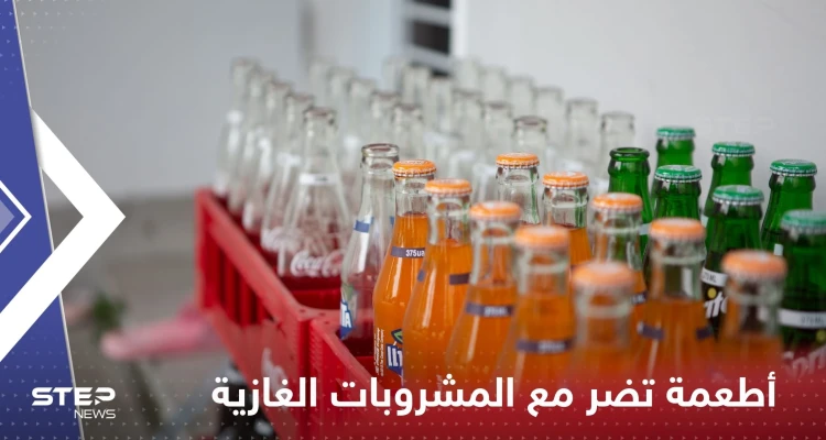 3 أطعمة لا تتناولها مع المشروبات الغازية.. تسبب مشاكل صحية مزمنة