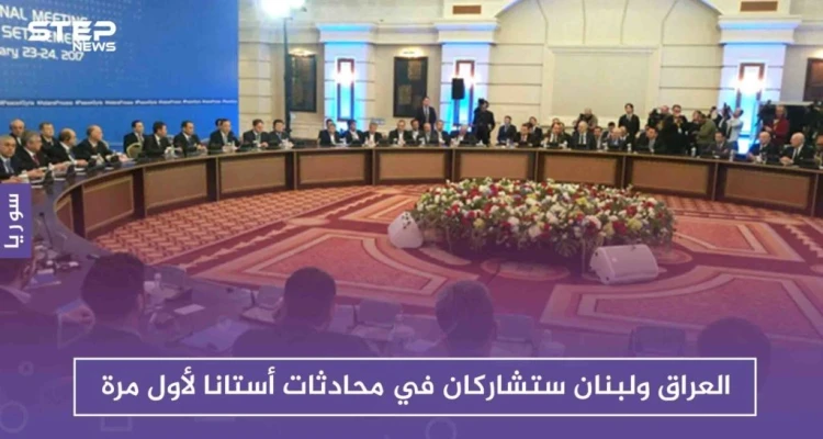 خارجية كازاخستان: العراق ولبنان ستشاركان في محادثات أستانا لأول مرة