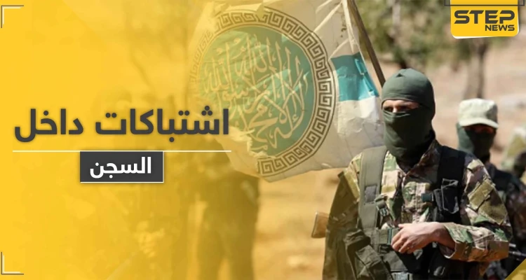 اشتباكات بين مساجين و " تحرير الشام " بأحد سجونها بإدلب بعد إصدار هذه القرارات.. والتفاصيل