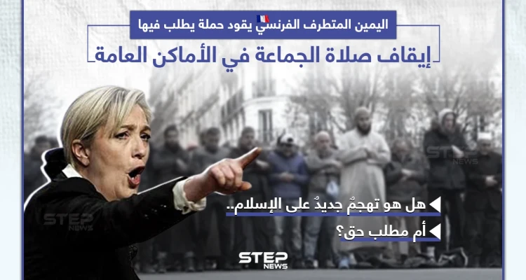 مطالب بإلغاء صلاة الجماعة في شوارع فرنسا