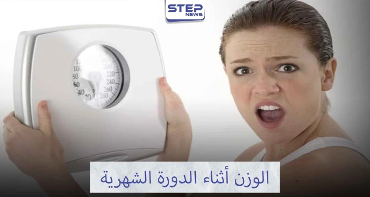 تجنبي الوزن الزائد أثناء الدورة الشهرية