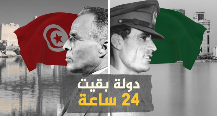 كادت أن تشعل حرباً بين القذافي وبورقيبة .. الجمهورية العربية الإسلامية والوحدة السريعة
