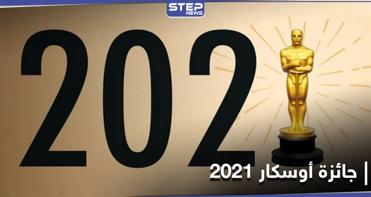 أوسكار 2021.. الكشف عن مرشحي الجائزة وتونس ضمن القائمة