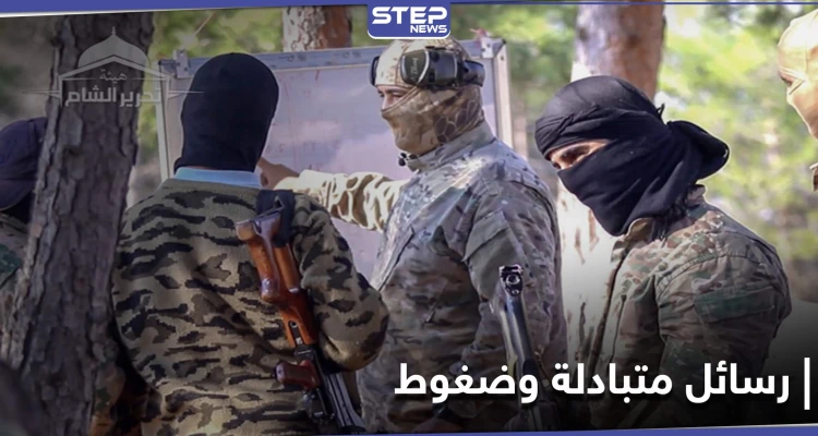 "تشترط حلّ تحرير الشام نفسها وتشكيل فصيل جديد".. تقرير أمريكي يكشف رسائل الهيئة للولايات المتحدة