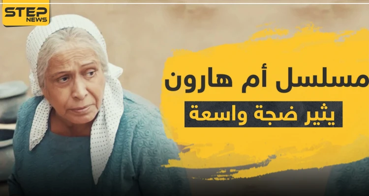 مسلسل أم هارون الكويتي يثير ضجة واسعة في المجتمعات العربية.. والسلطات تتحرك