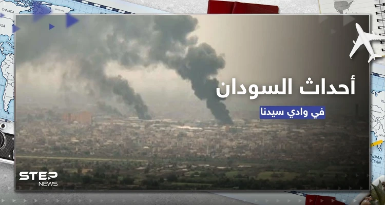 القاهرة تطلب من رعاياها مغادرة وادي سيدنا بالسودان بأقرب فرصة.. ووزيرة مصرية تكشف السبب